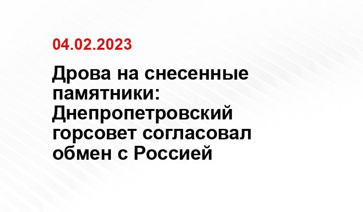 Дрова на снесенные памятники: Днепропетровский горсовет согласовал обмен с Россией