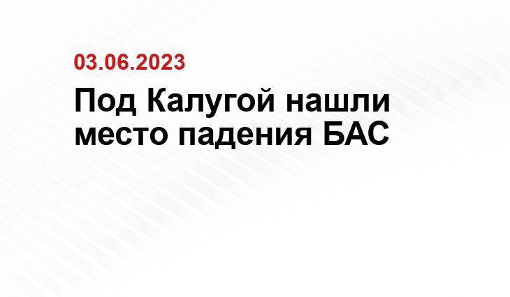 Под Калугой нашли место падения БАС