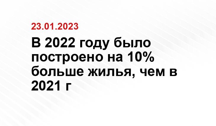 В 2022 году было построено на 10% больше жилья, чем в 2021 г