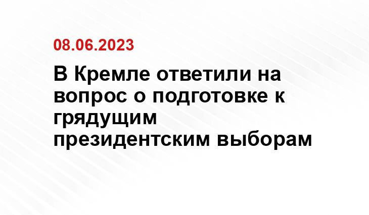 В Кремле ответили на вопрос о подготовке к грядущим президентским выборам