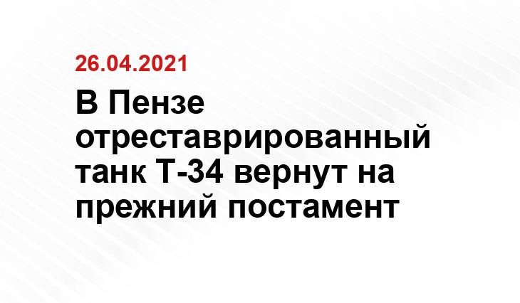 В Пензе отреставрированный танк Т-34 вернут на прежний постамент pnzreg.ru
