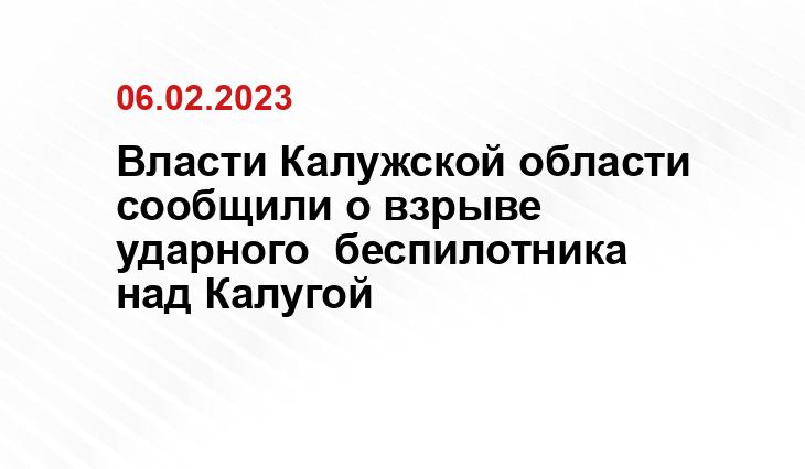 Власти Калужской области сообщили о взрыве ударного  беспилотника над Калугой