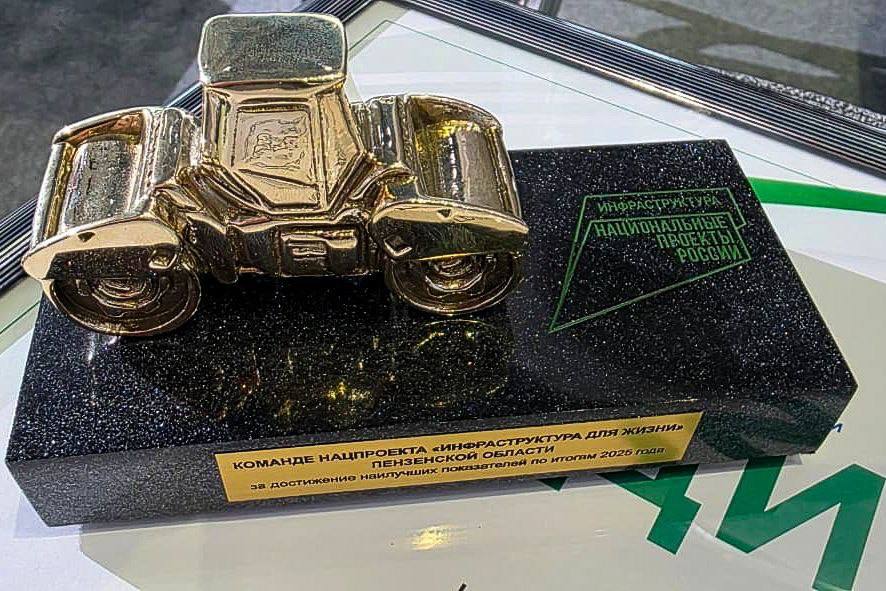 Пензенская область получила «Золотой каток» за реализацию нового нацпроекта «Инфраструктура для жизни» из личного архива О.Мельниченко